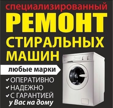 Стиральные машины: Ремонт / стиральных машин автомат быстро качественно / с гарантией