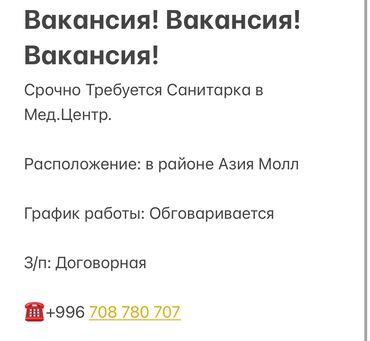 жумуш керек кыз: Требуется Санитарка! 
Вакансия! Звонить по указанному номеру