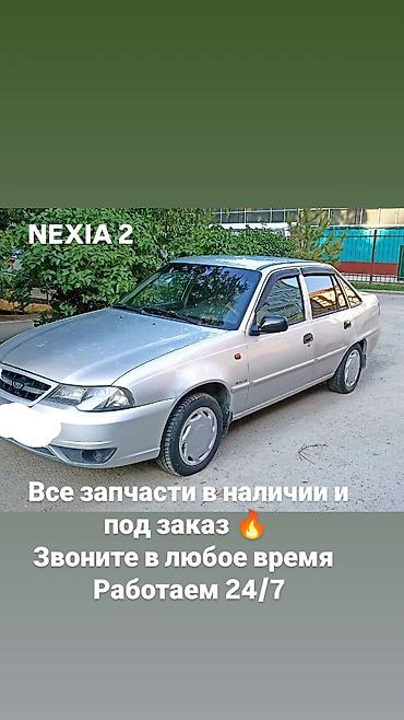 аванта запчасти: Запчасти для Daewoo Nexia 2 - Все запчасти в наличии и под заказ - — 1