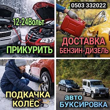jump starter: ПРИКУРИТЬ 12-24Вольт ДОСТАВКА ТОПЛИВА, ПОДКАЧКА КОЛЁС, БУКСИРОВКА С — 1