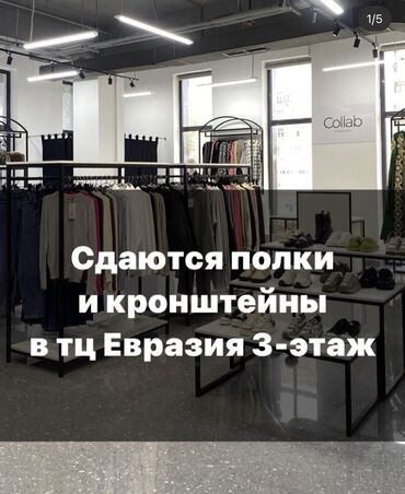 продаю коммерческое помещение: Сдаем кронштейны и полки в шоуруме “collab”. Сдаем в аренду