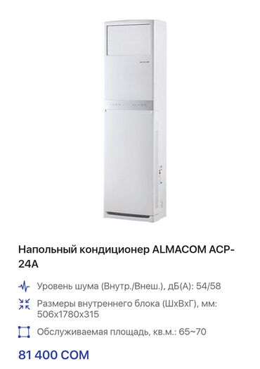 в связи с: Кондиционер Almacom Колонный, Охлаждение