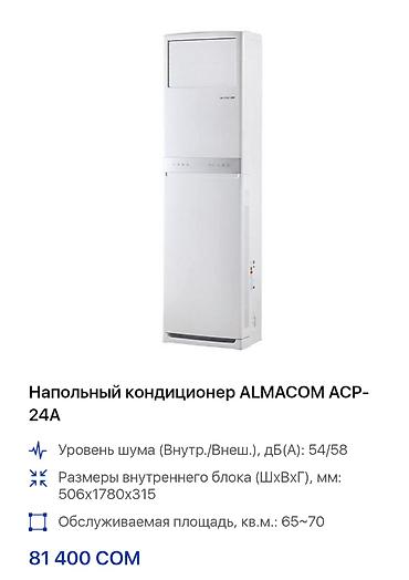Кондиционеры: Кондиционер Almacom Колонный, Классический, Охлаждение — 7