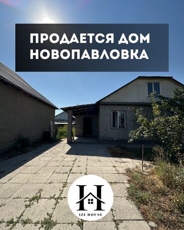дом в новопакровке: Үй, 120 кв. м, 4 бөлмө, Кыймылсыз мүлк агенттиги
