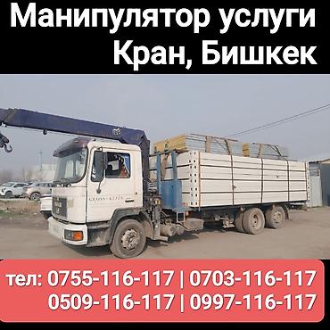 Услуги манипулятора крана (кран-борт), г. Бишкек. - Погрузка