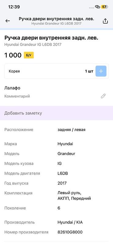 geely e5: Ручка двери внутренняя, задняя левая для Hyundai Grandeur IG — 2