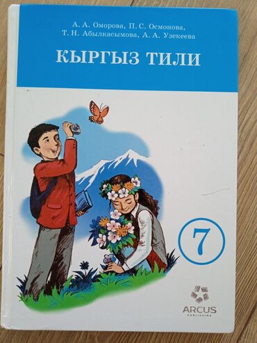 Книги, журналы, CD, DVD: Книга по кыргызскому языку 7-класс 🔥🔥🔥