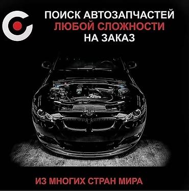 мега авто: Поиск авто запчастей на заказ Ищете запчасти для вашего автомобиля? — 9