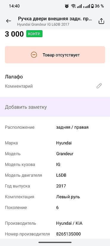 grander: Ручка двери наружная, задняя правая для Hyundai Grandeur IG (поколение — 1