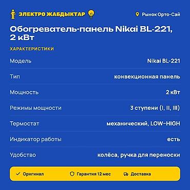 nikai обогреватель: Электрический обогреватель Конвекторный, Напольный, 2000 Вт — 2