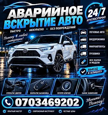 Аварийное вскрытие авто 24/7 - Быстро, аккуратно, - Помощь в любой at lalafo.kg Аварийное вскрытие авто 24/7 - Быстро, аккуратно, - Помощь в любой