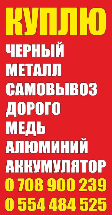 приём метала: Скупка черный металлл. Скупка черный метал. самовывоз демантаж бишкек