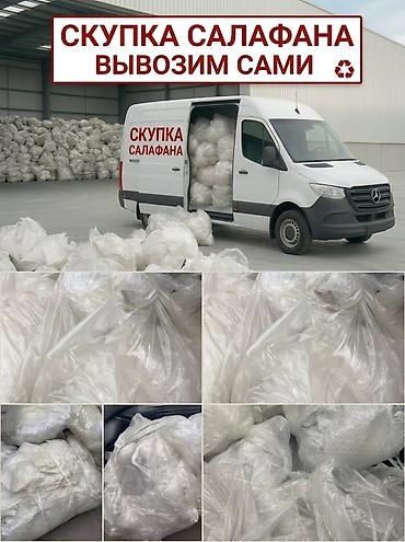 оптом алабыз: САЛАФАН.СКУПАЕМ САЛАФАН, Плёнку❗️ 🛑Фабрика салафан жана полиэтилендин — 1