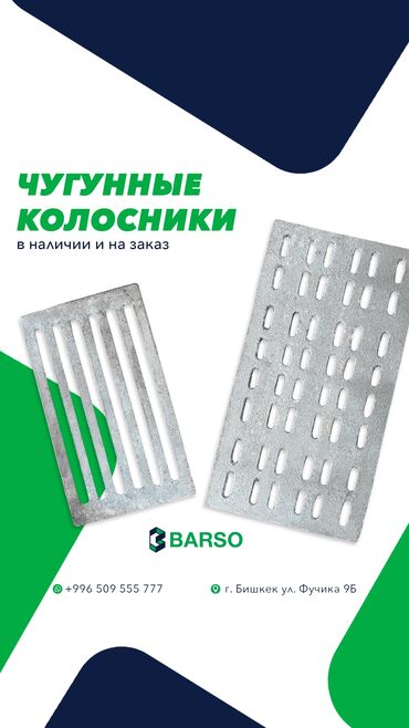 продажа зданий под снос: Чугунные колосники от производителя | ГОСТ | Оптом и в розницу 🔹