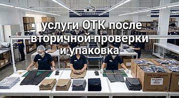 кийим: Профессиональные услуги ОТК для одежды: вторичная проверка качества и — 1