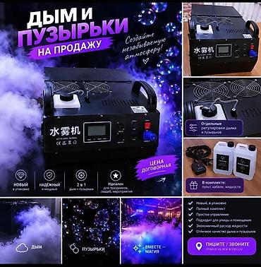 2 аппарата "тяжелый дым + пузыри и дым" для разных мероприятий