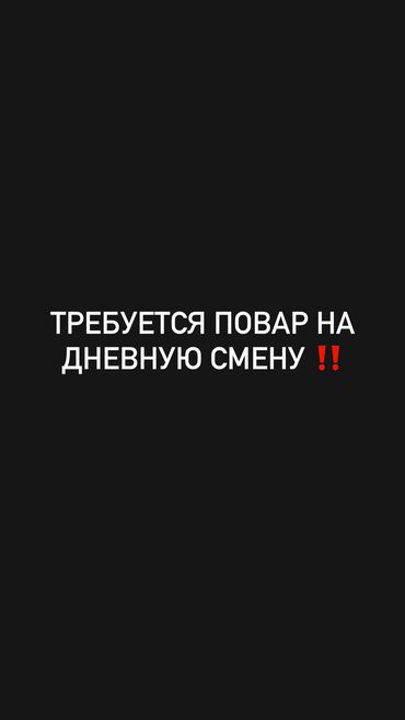 работа на иссык куле с проживанием 2023: Срочно требуется повар в дружную команду ‼️ Условия работы: • График