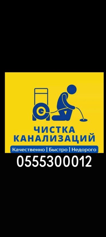 услуги сантехника ош: Канализационные работы | Чистка стояков, Чистка засоров, Прочистка труб Больше 6 лет опыта