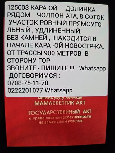 земельный участок ак ордо: 8 соток, Для строительства, Договор купли-продажи