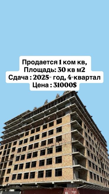квартиры в рассрочку в бишкеке без первоначального взноса 2024: 1 комната, 30 м², Элитка, 13 этаж, ПСО (под самоотделку)