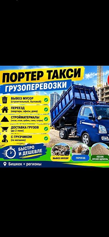 Заказать Хендай портер, Вывоз строй мусора, С откидным кузовом (самосвал) at lalafo.kg Заказать Хендай портер, Вывоз строй мусора, С откидным кузовом (самосвал)