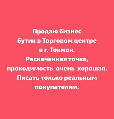 место в торговом центре: Продаю готовый бизнес в связи с тем что не успеваем есть еще