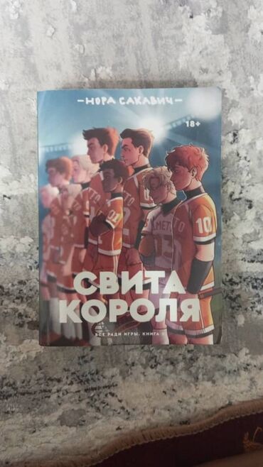 моро китеп: Продаю книги нора сакавич " свита короля" 450сом "золотой ворон"