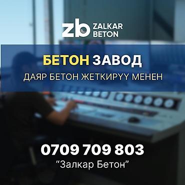 Строительный бетон