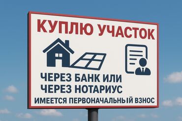 куплю участок в бишкеке ак ордо: 5 соток