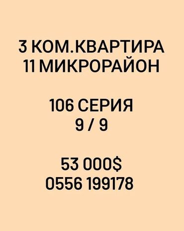 11 микрорайон в Кыргызстан | Продажа квартир: 3 комнаты, 65 м², 106 серия, 9 этаж