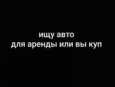 животные в аренду: Услуга: ищу авто для работы в такси Описание: - Нужен автомобиль для — 1