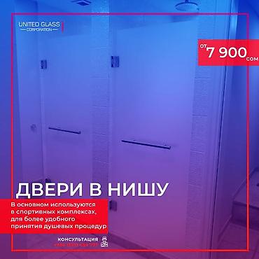 Душевые перегородки и ограждения: Изготовление душевых перегородок на заказ по вашим размерам! Наша — 8