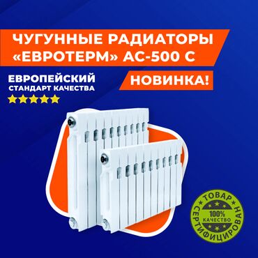радиатор отопления: Новинка !!! Оптом! ЧУГУННЫЕ РАДИАТОРЫ «Евро терм « AC-500 C Чугунные