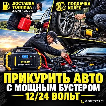 вакумный усилитель: Услуги для автомобилистов на дороге: - Прикуривание авто мощным — 1