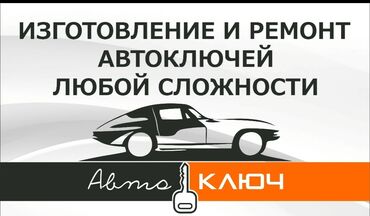 пирцеп авто: Сделать ключ? Без проблем! Изготовление. Восстановление