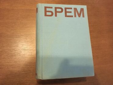 Knjige i stripovi: BREM Kako žive životinje Dobro očuvana knjiga iz 1967g. Izdavač — 16