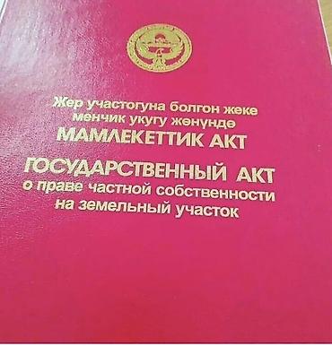 аттестат купить: Продаем участок 5 соток. Ж/м Семетей. С красной книгой о праве частной — 1
