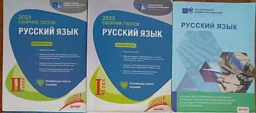 Kitablar və jurnallar: Тесты по русскому языку Tərkib: - “Русский язык” məktəb dərslikləri — 2