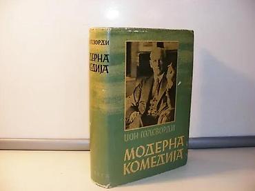 cena gitare: Moderna komedija džon golsvordi 1954 prosveta tvrd povez ispisna — 1
