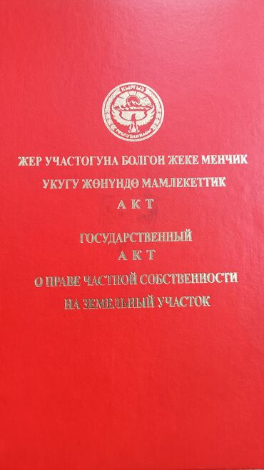 продаю дом участок село достук конечная 7 автобус: 5 соток, Для строительства, Красная книга, Договор дарения