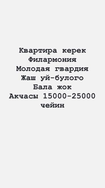 2 комнатный квартира: Сниму квартиру. Предпочтительные районы: Филармония, Молодая гвардия