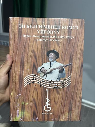комуз курсу: Учебник по игре на комузе “Эң белги менен комуз үйрөнүү” (кырг. язык) — 1