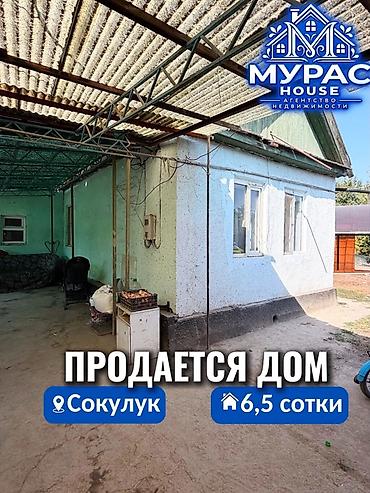 📍 В Сокулуке продается дом на участке 6,5 соток. 🏷️ Об объекте at lalafo.kg 📍 В Сокулуке продается дом на участке 6,5 соток. 🏷️ Об объекте