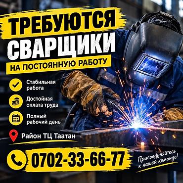 Вакансии: Вакансия: сварщики на постоянную работу Описание: - Стабильная работа — 1