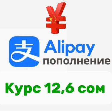 риелторские услуги: Пополнение Alipay, курс 12,6 сом. Обращайтесь 😊 по номеру