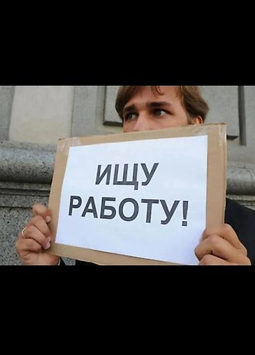 запад: Парень 31год, Ищу работу. Быстро учусь, работы не боюсь! Без вредных — 1