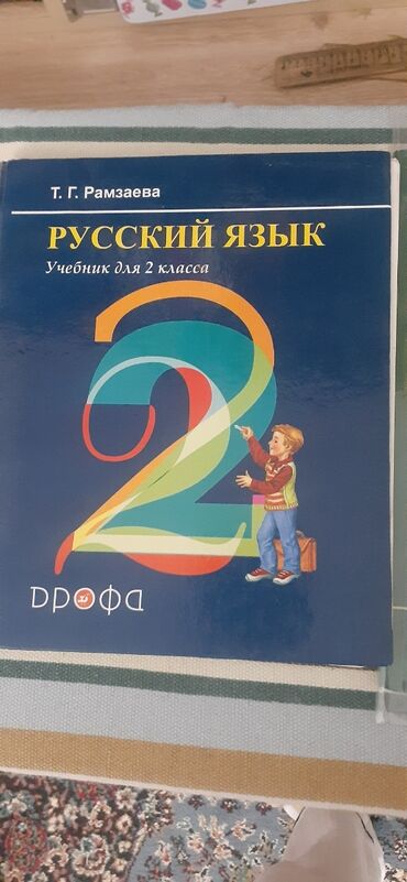 сумки для 1 класса: Книги в хорошем состоянии по-русскому языку 1, 2 класс по 100 сом