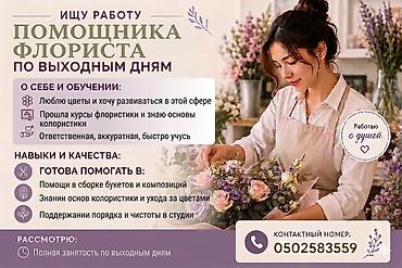 работа категория с: Услуга: помощник флориста по выходным дням О кандидате и обучении: - — 1