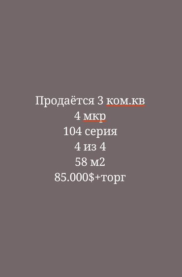 Продажа квартир: 3 комнаты, 58 м², 104 серия, 4 этаж, Косметический ремонт