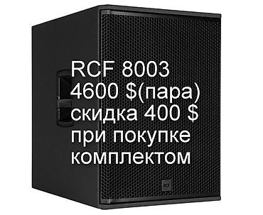rcf: RCF 8003 -все новое оригинальное в упаковке из Германии -гарантия от — 1
